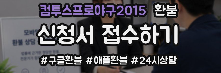 컴투스프로야구2015 환불
