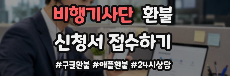 비행기사단 환불