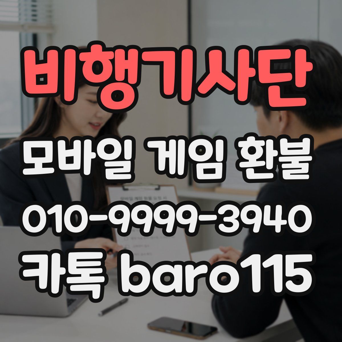 비행기사단 환불