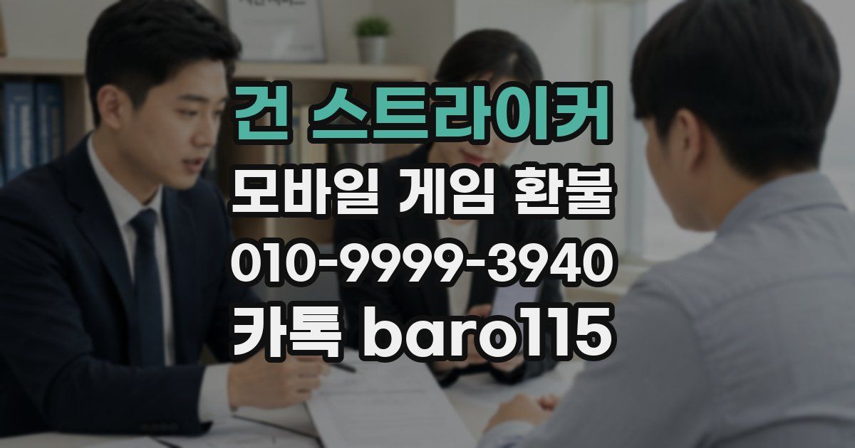건 스트라이커 환불