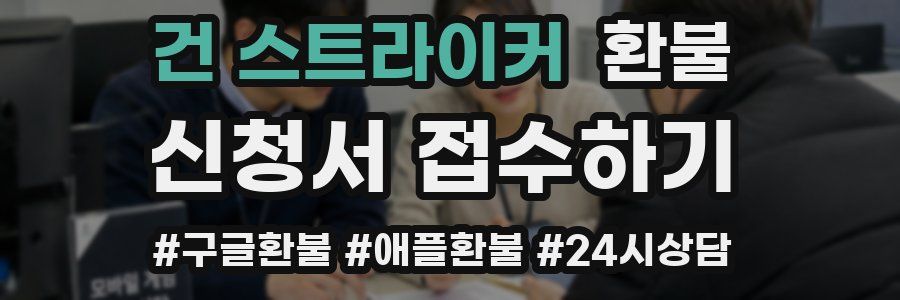 건 스트라이커 환불