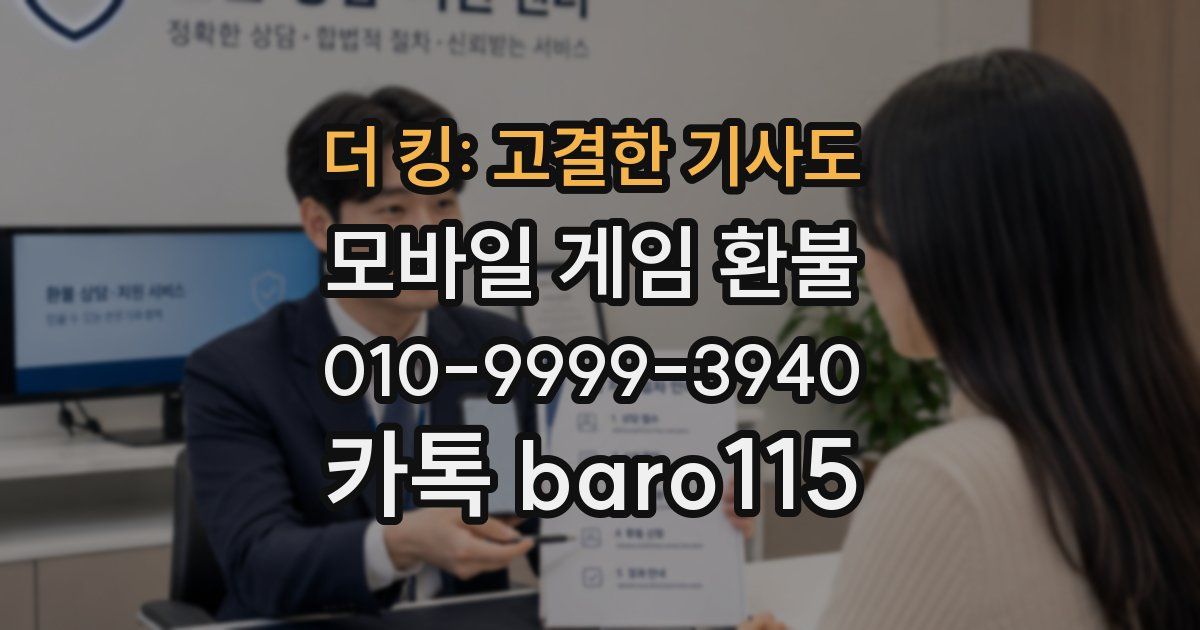 더 킹: 고결한 기사도 환불