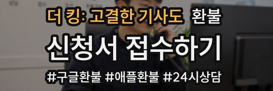 더 킹: 고결한 기사도 환불