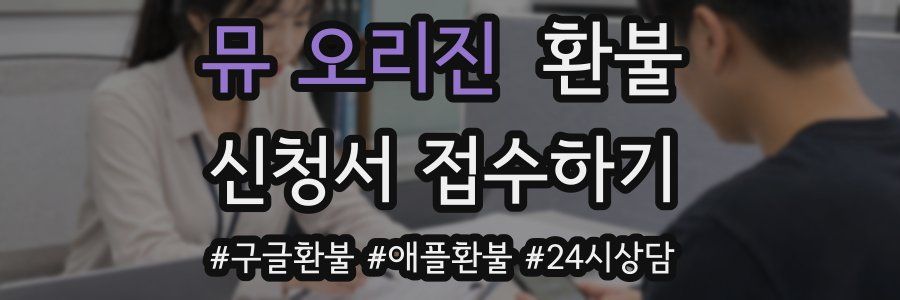 뮤 오리진 환불
