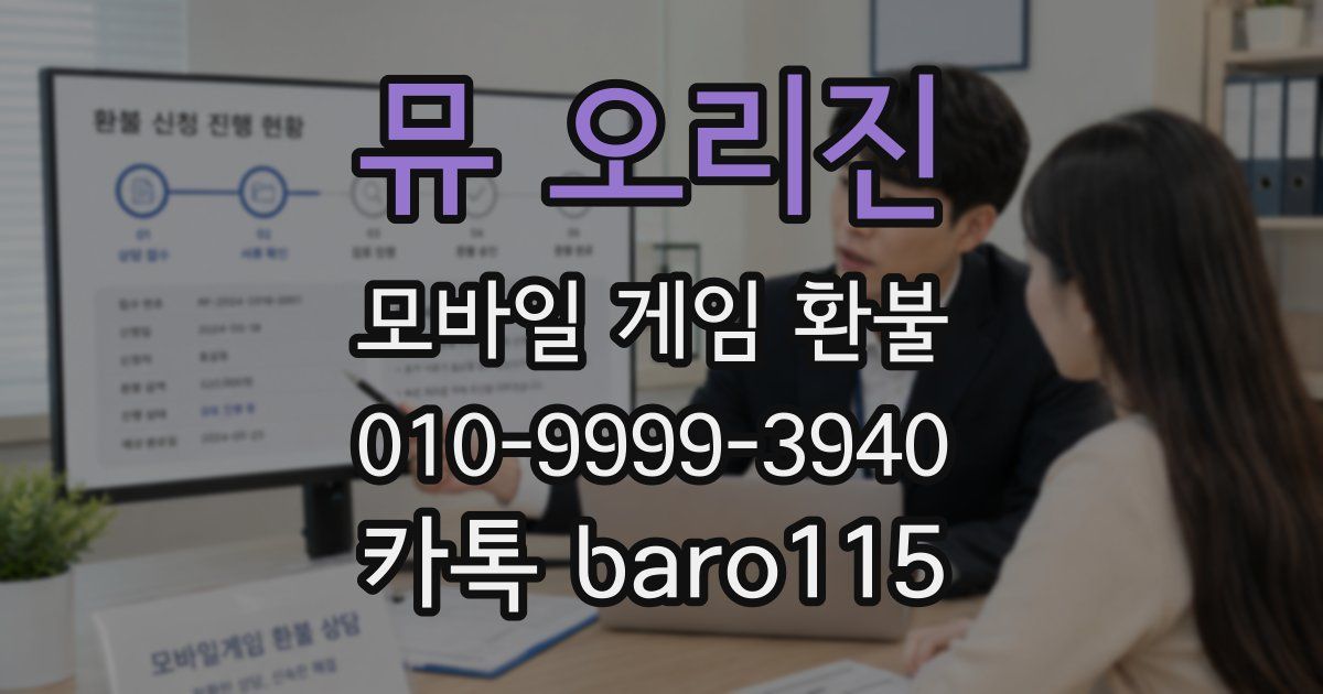 뮤 오리진 환불