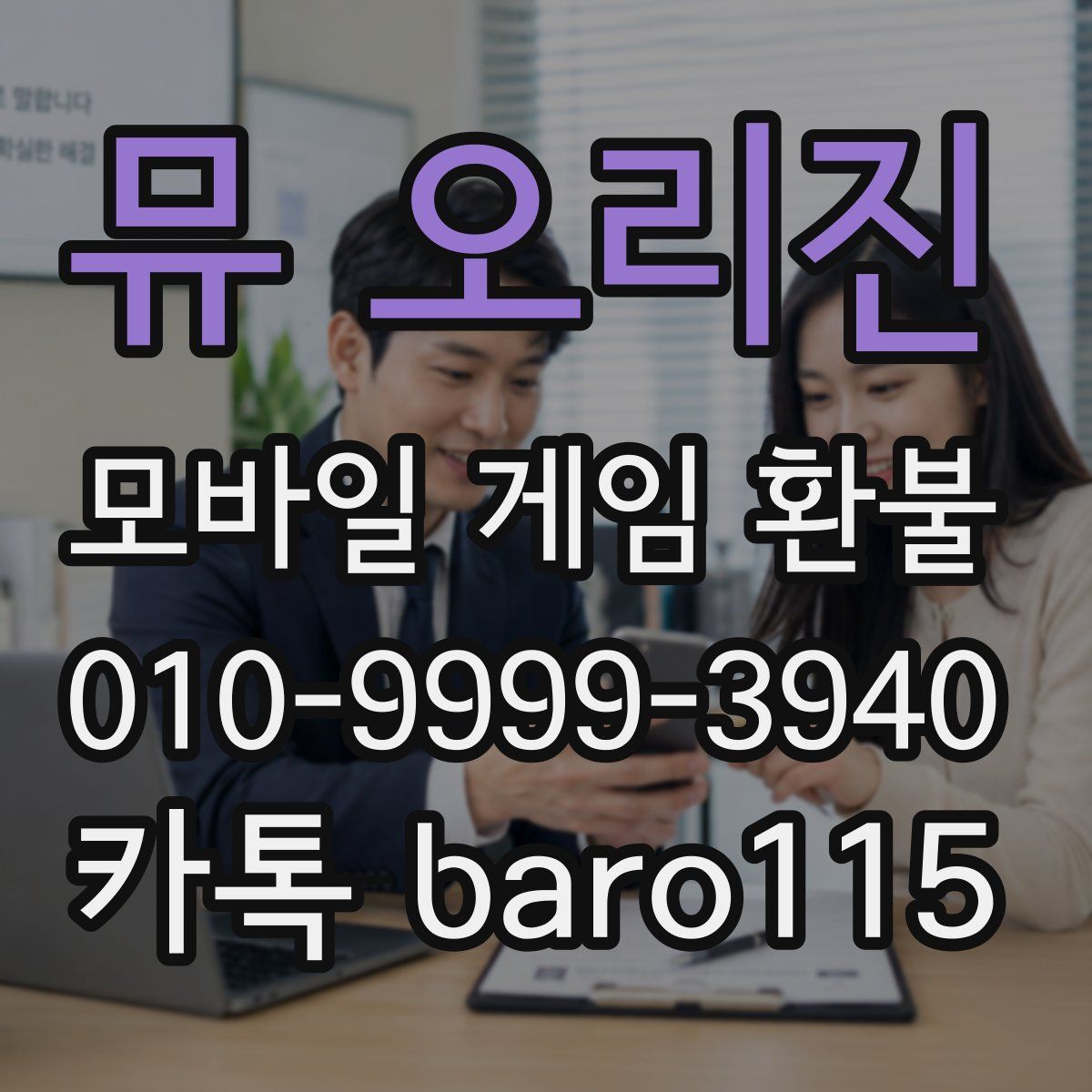 뮤 오리진 환불