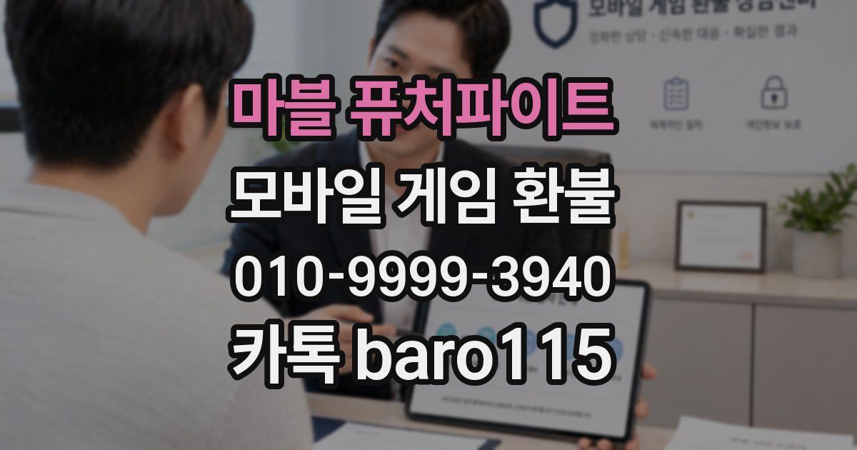 마블 퓨처파이트 환불
