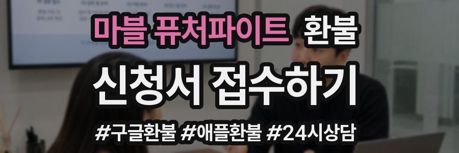 마블 퓨처파이트 환불