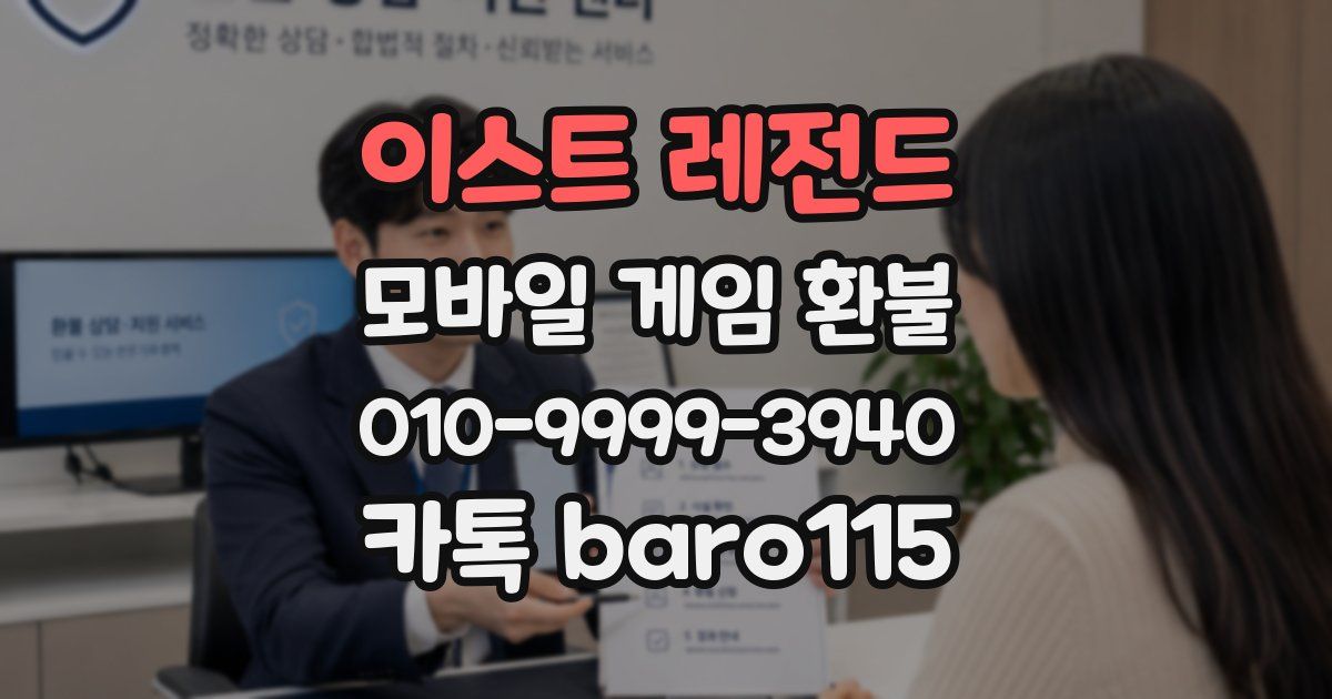이스트 레전드 환불