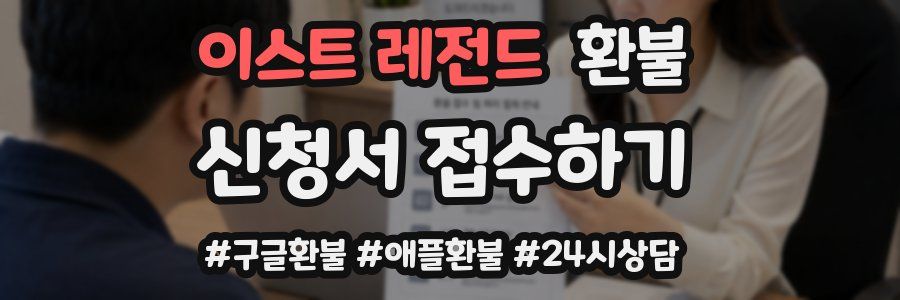 이스트 레전드 환불