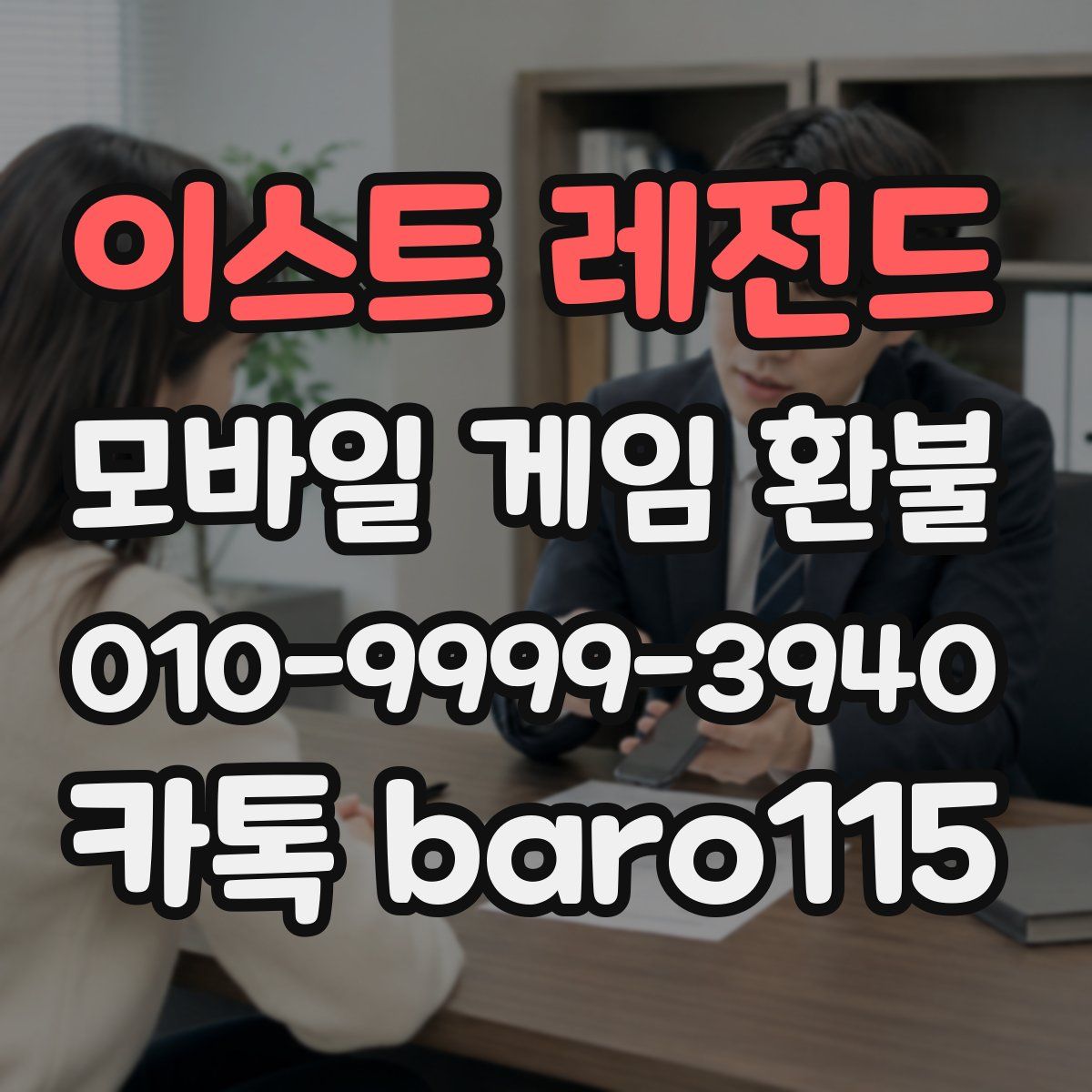 이스트 레전드 환불