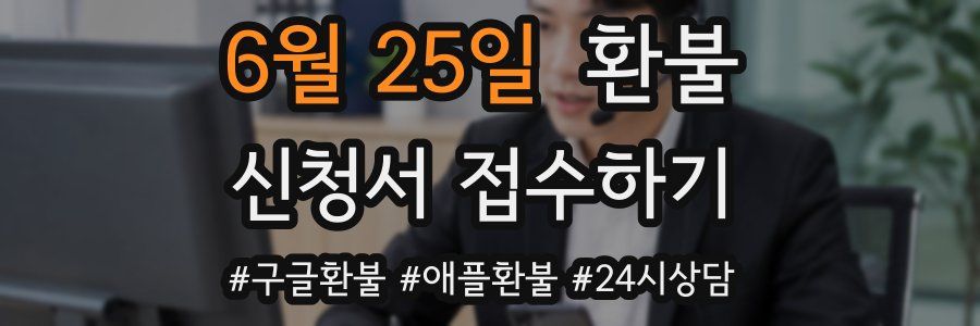 6월 25일 환불