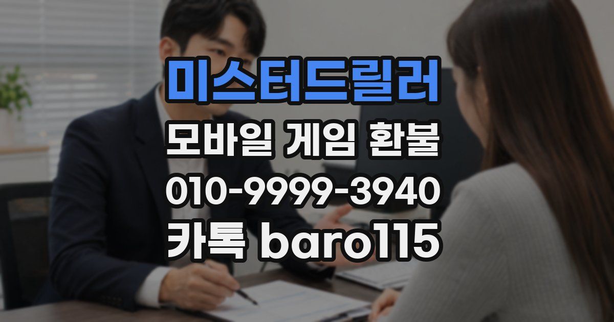 미스터드릴러 환불