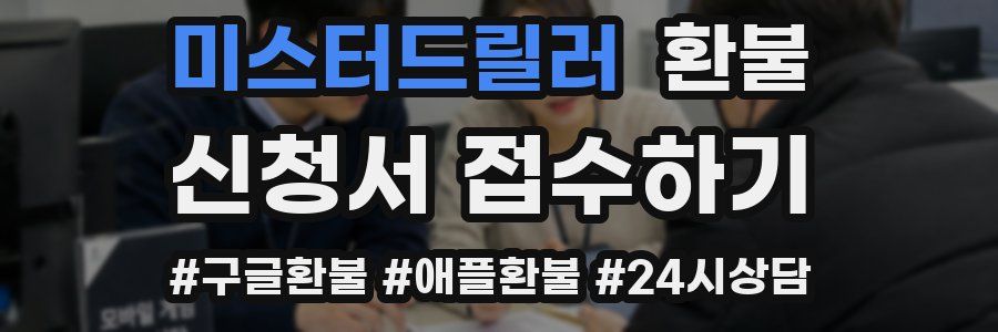 미스터드릴러 환불