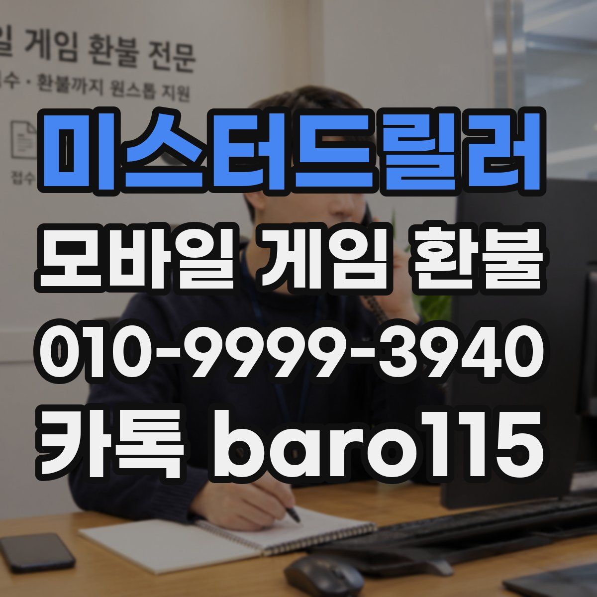 미스터드릴러 환불