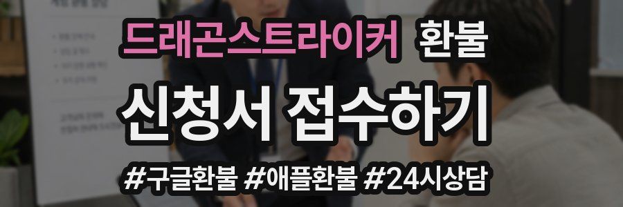 드래곤스트라이커 환불