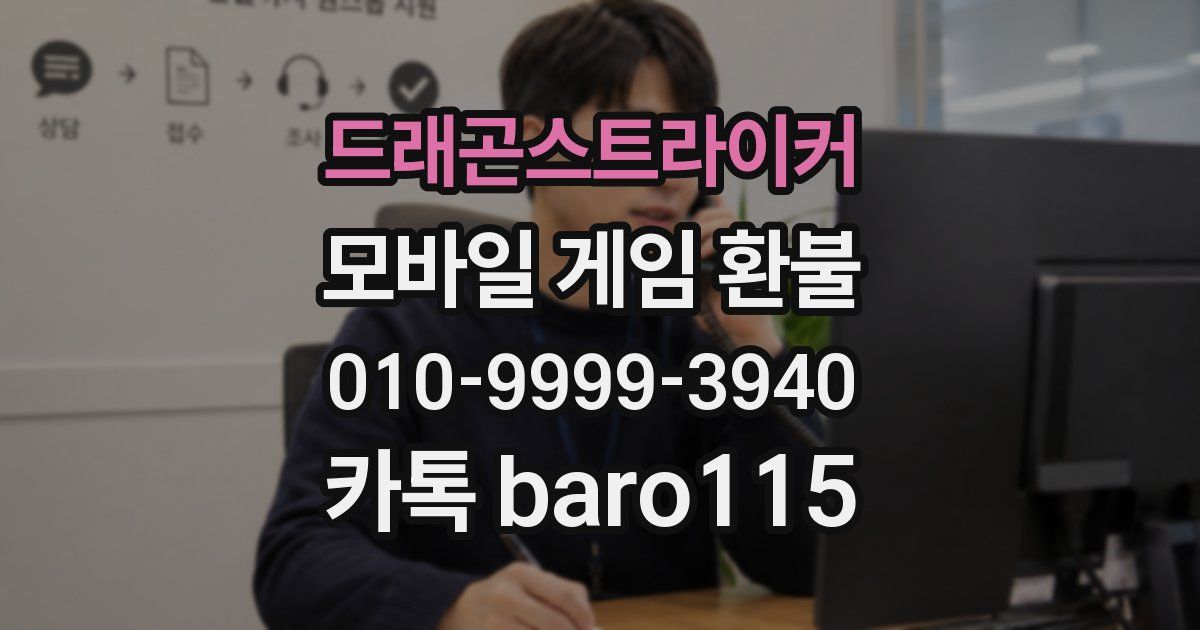 드래곤스트라이커 환불