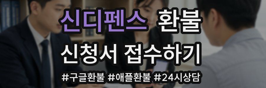 신디펜스 환불
