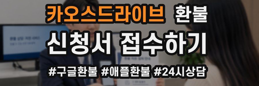 카오스드라이브 환불