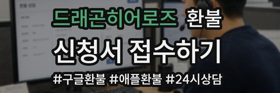 드래곤히어로즈 환불
