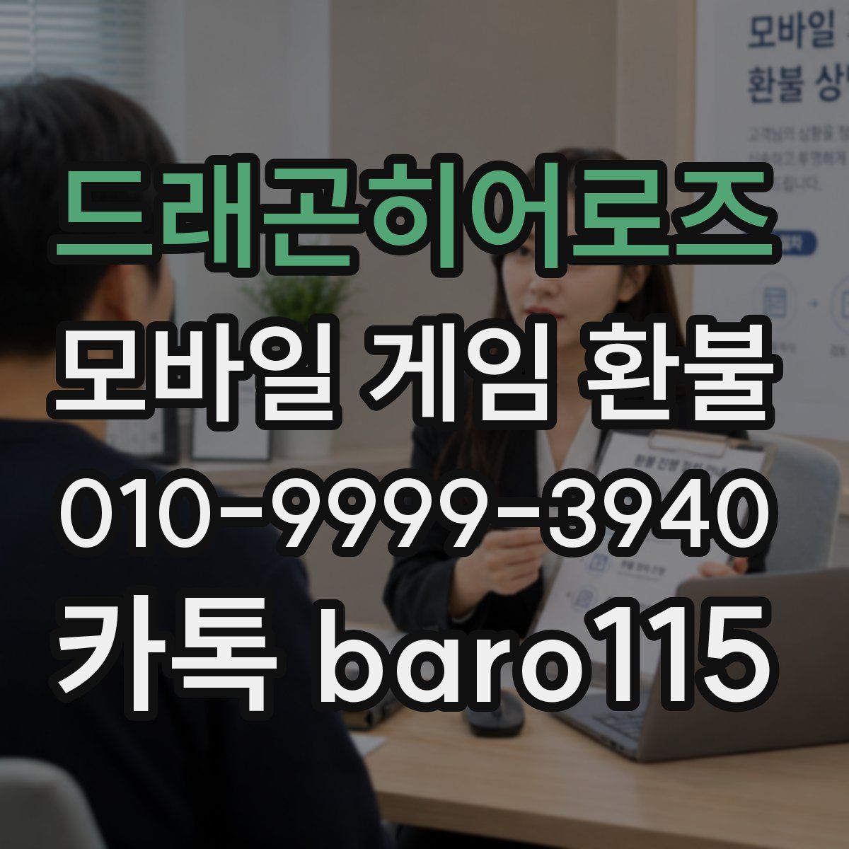 드래곤히어로즈 환불