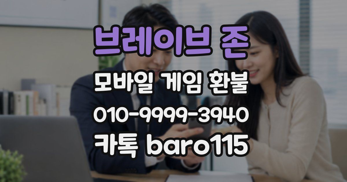 브레이브 존 환불