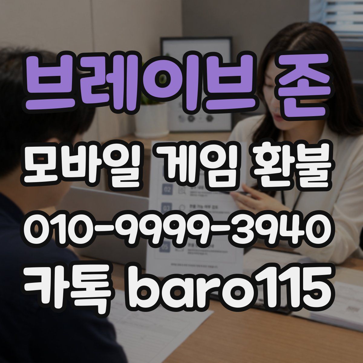 브레이브 존 환불