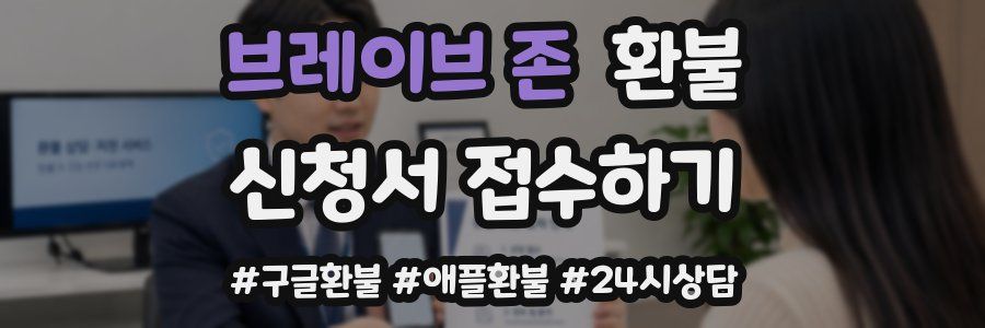 브레이브 존 환불