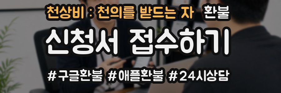 천상비 : 천의를 받드는 자 환불