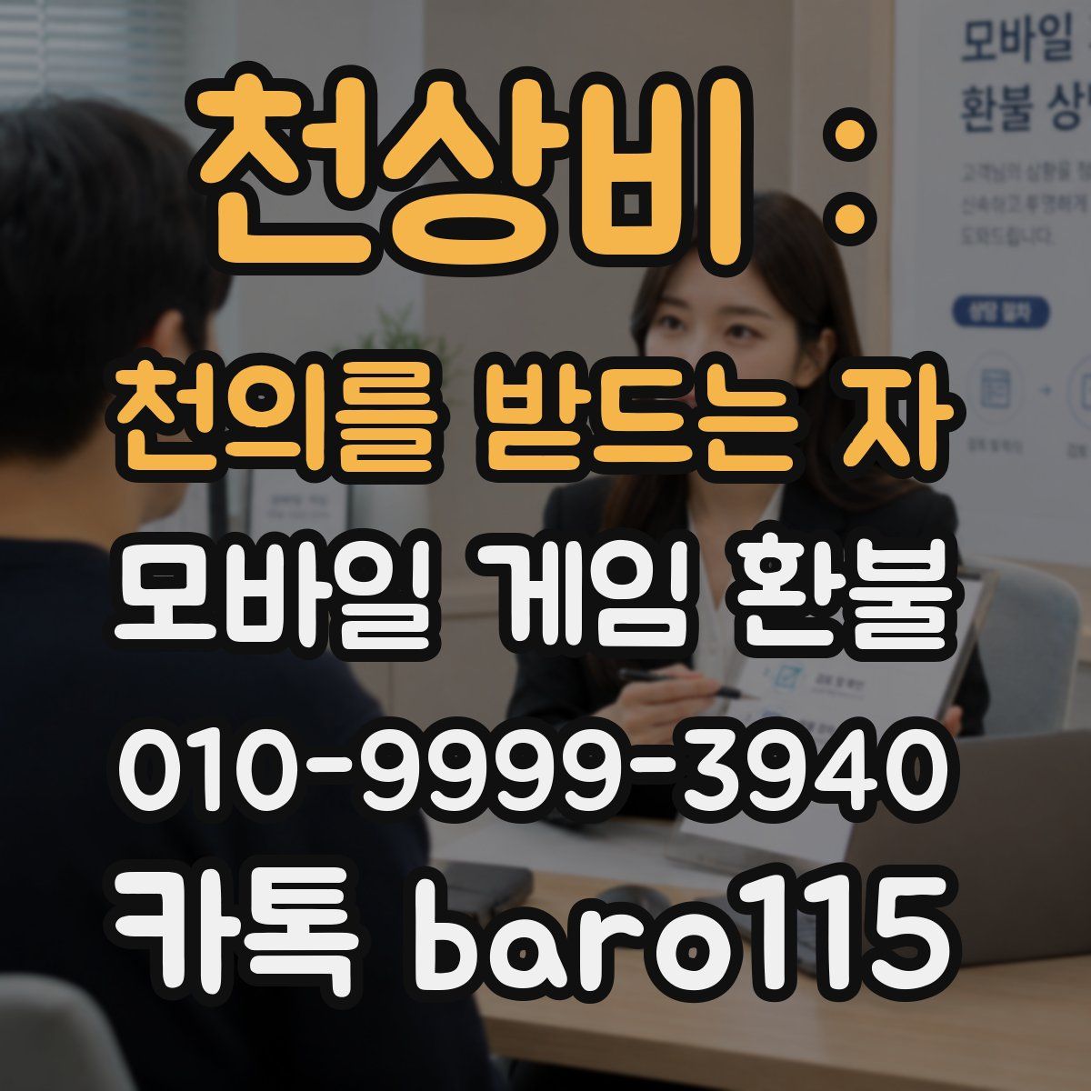 천상비 : 천의를 받드는 자 환불