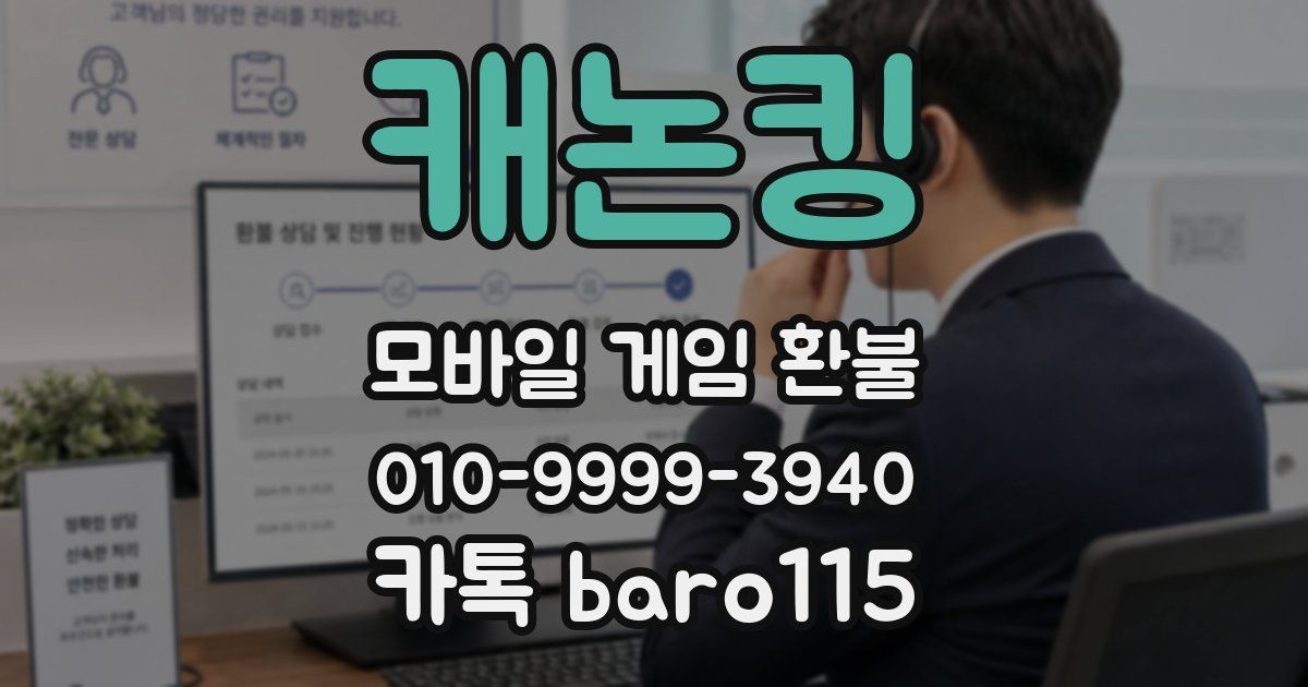 캐논킹 환불
