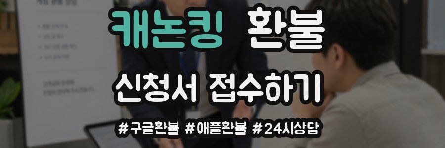 캐논킹 환불