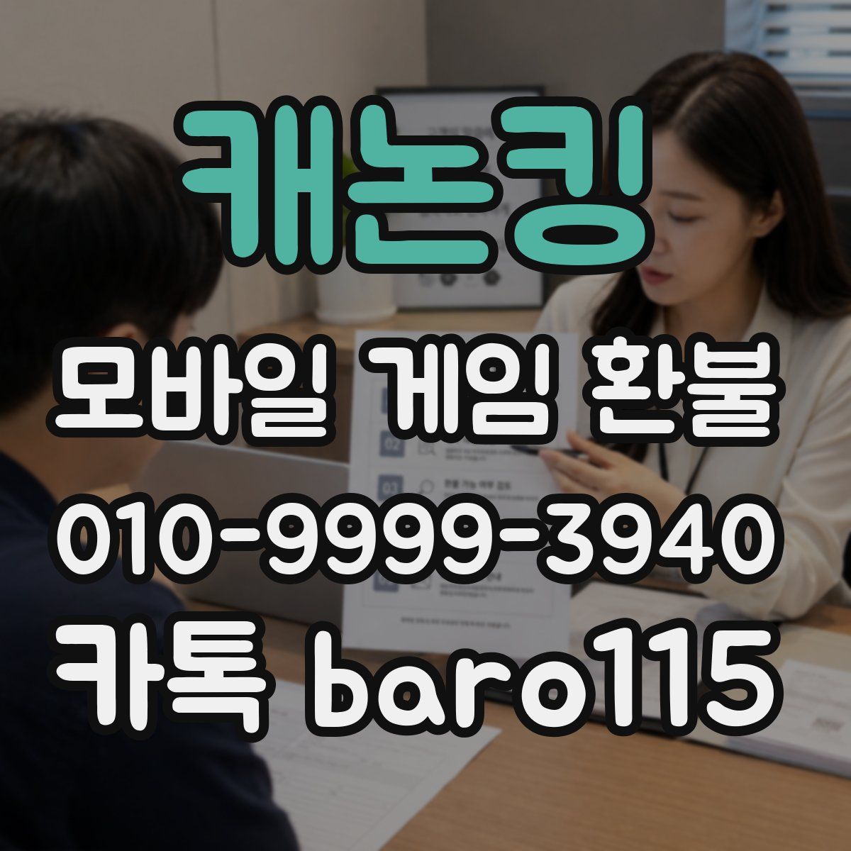 캐논킹 환불