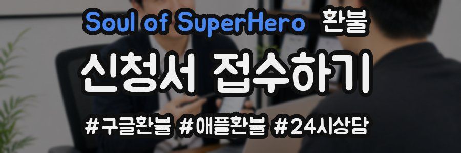 Soul of SuperHero 환불