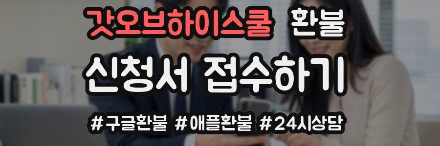 갓오브하이스쿨 환불