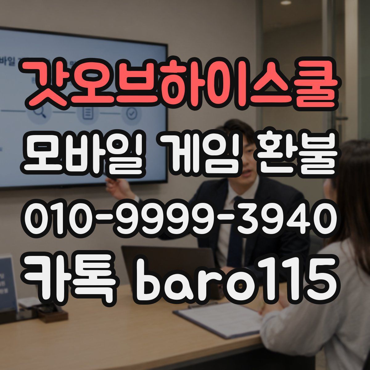 갓오브하이스쿨 환불