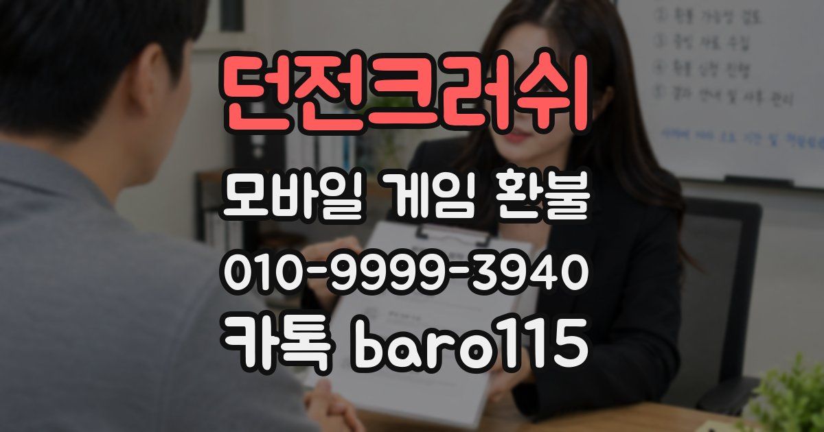 던전크러쉬 환불