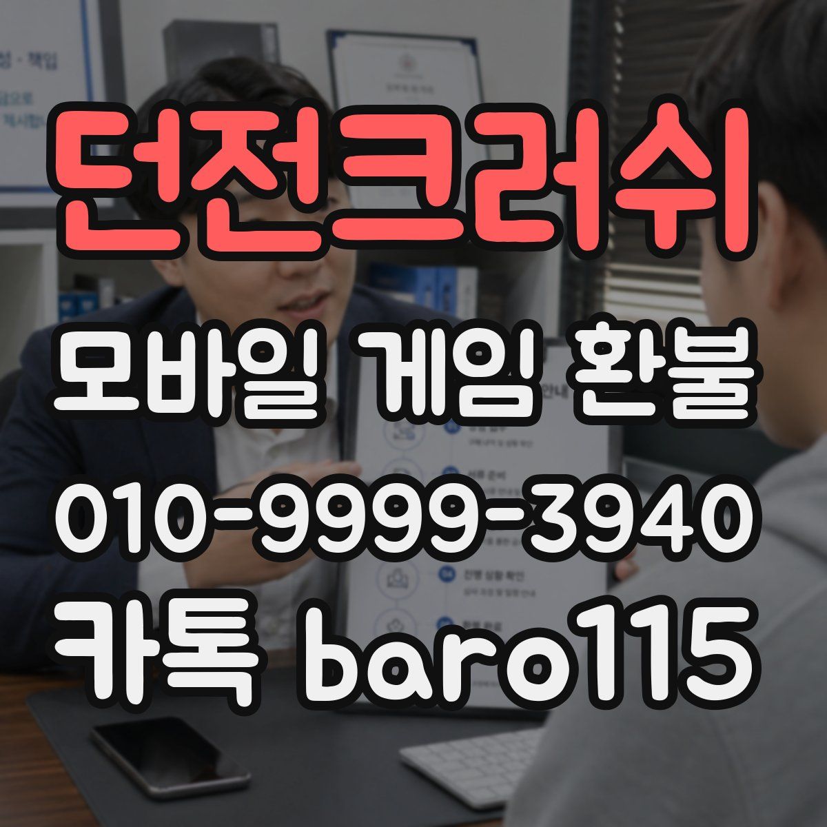 던전크러쉬 환불