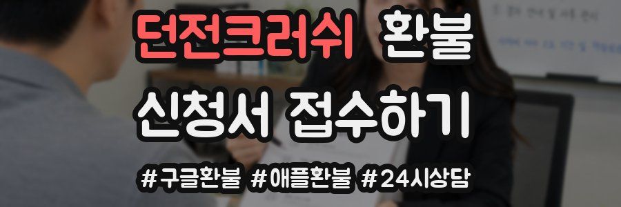 던전크러쉬 환불