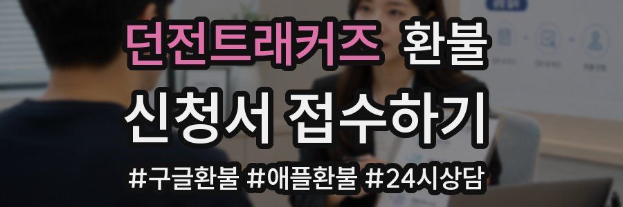 던전트래커즈 환불
