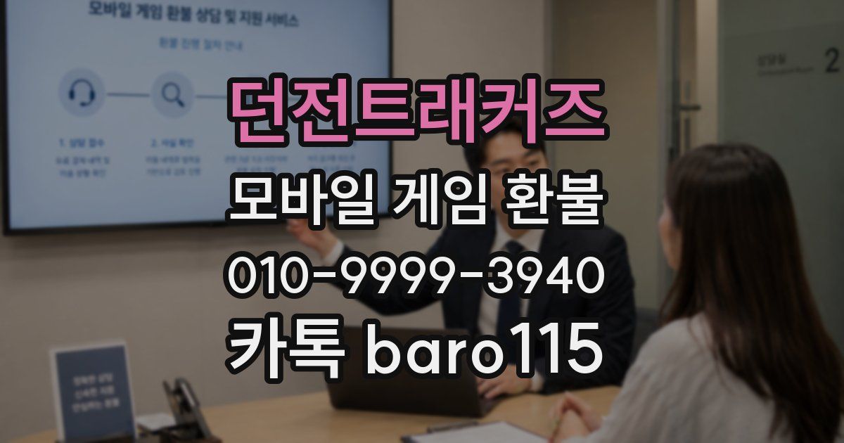 던전트래커즈 환불