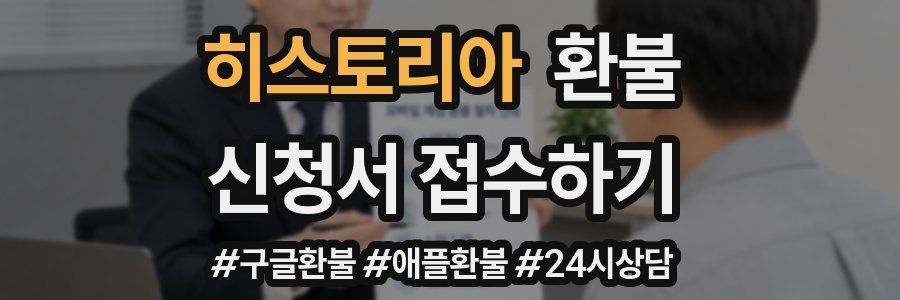 히스토리아 환불