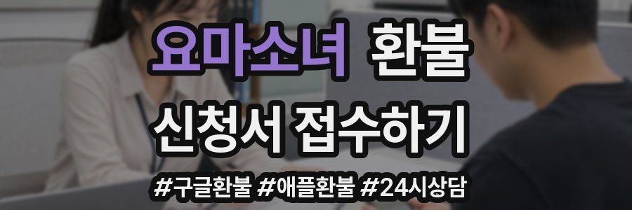 요마소녀 환불