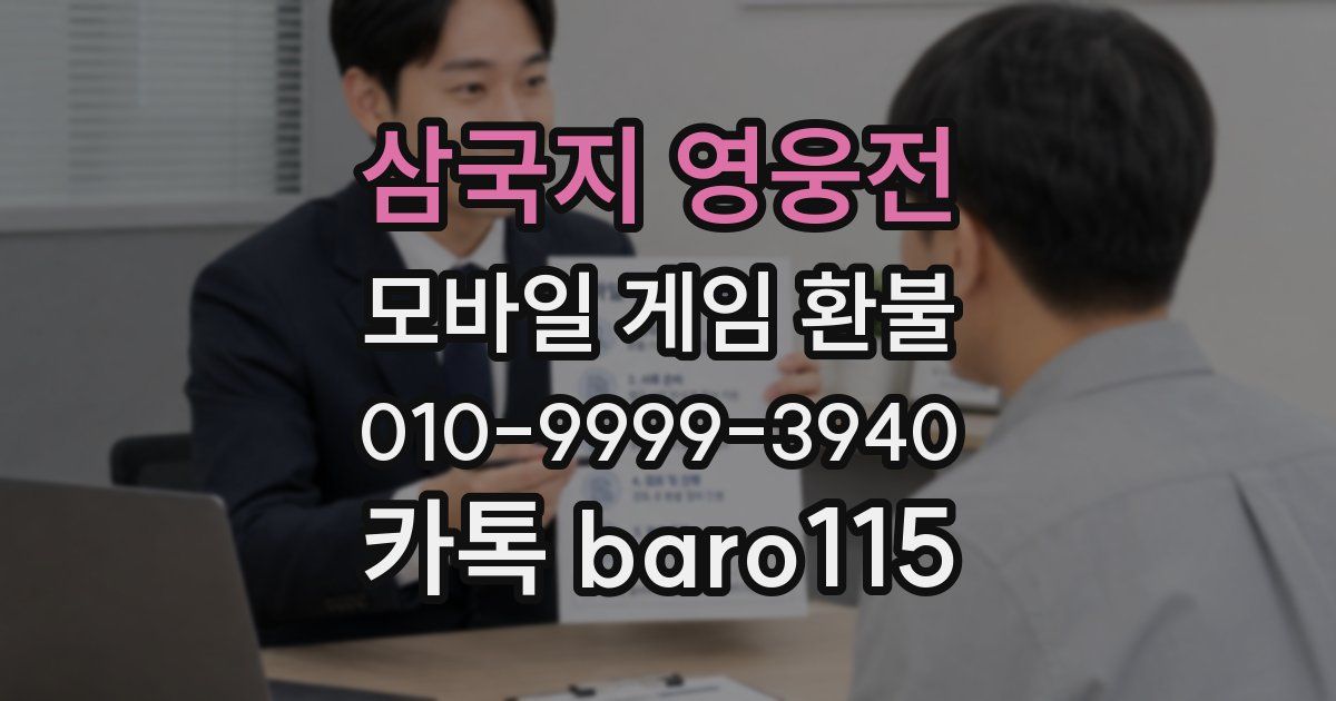 삼국지 영웅전 환불