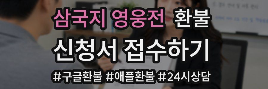 삼국지 영웅전 환불