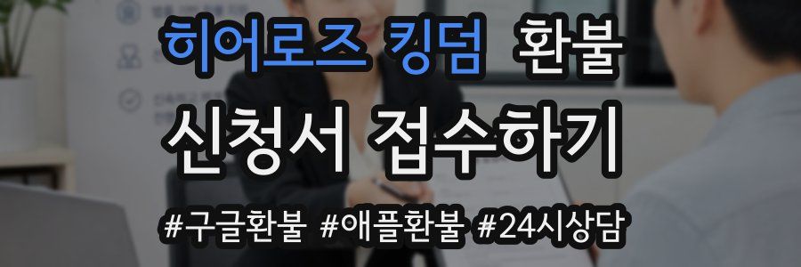 히어로즈 킹덤 환불