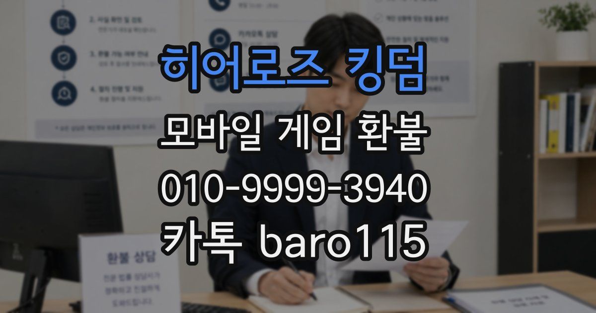 히어로즈 킹덤 환불