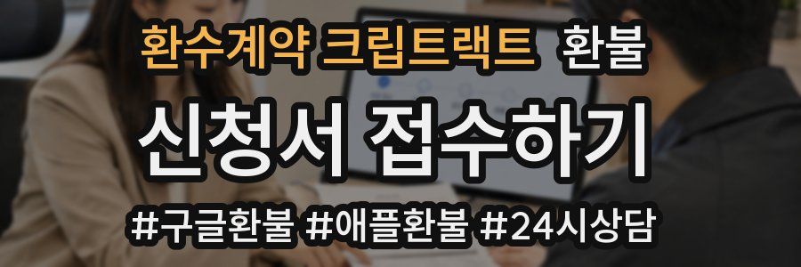 환수계약 크립트랙트 환불