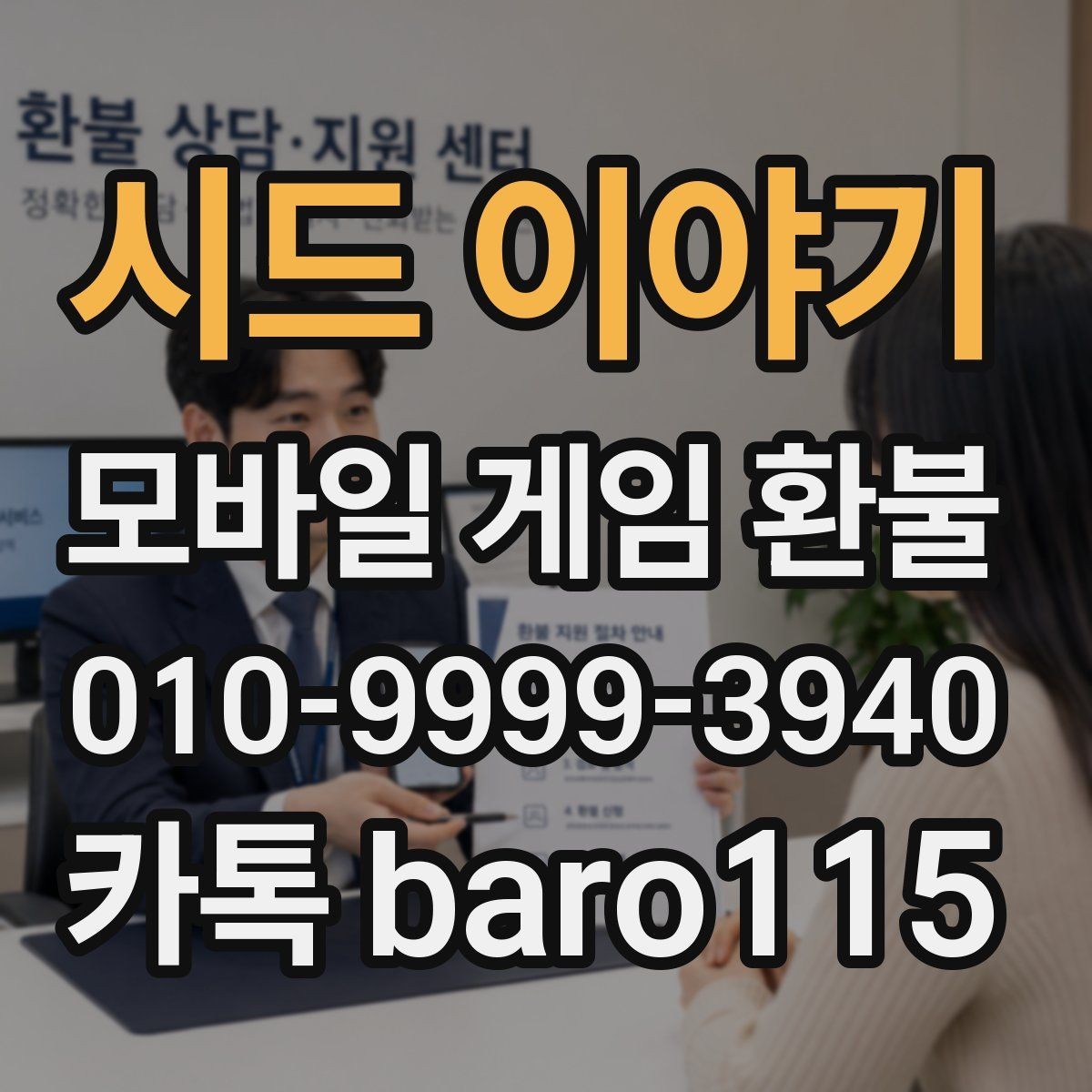시드 이야기 환불 사용 여부에 따라 달라지는 상담 방향