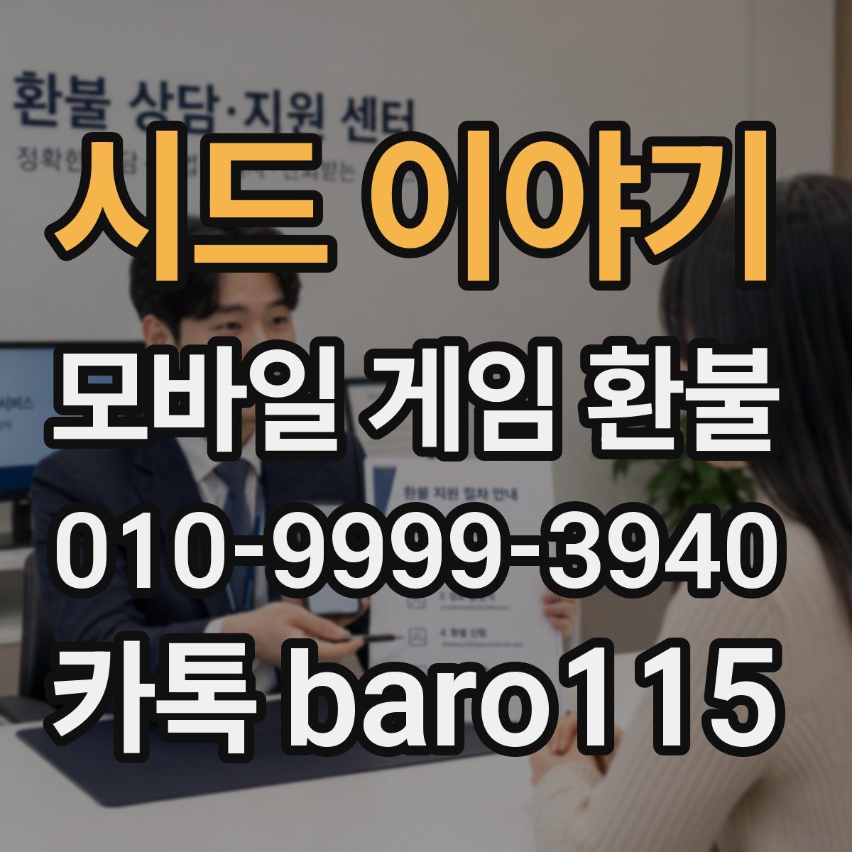 시드 이야기 환불